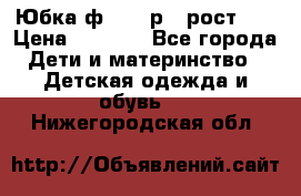 Юбка ф.Kanz р.3 рост 98 › Цена ­ 1 200 - Все города Дети и материнство » Детская одежда и обувь   . Нижегородская обл.